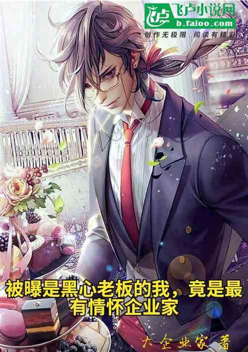 黑心老板会有报应吗