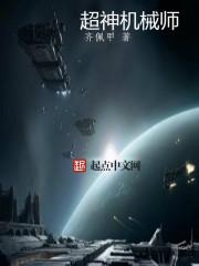 超神机械师异神最后结局