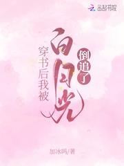 穿书后我成了白月光
