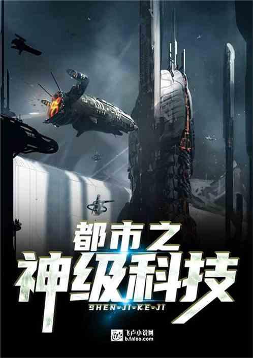 都市之神级科技txt奇书网