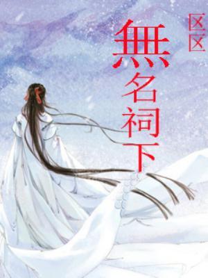 无名遗冢