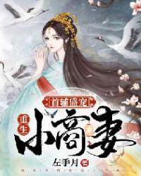 重生首辅小娇妻免费阅读