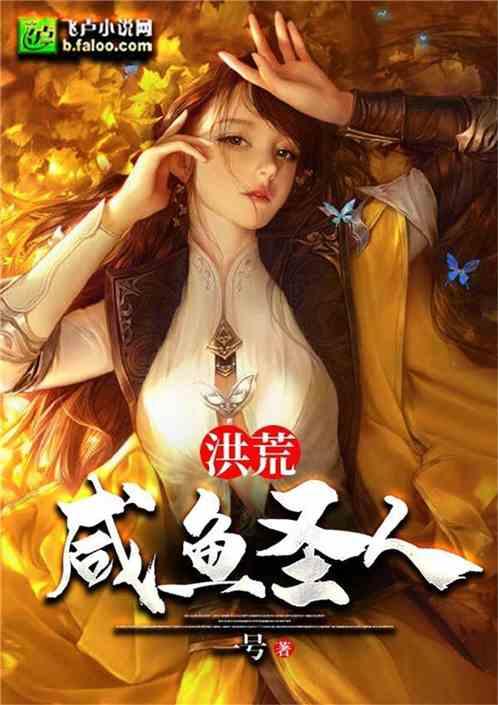 洪荒咸鱼圣人 书林