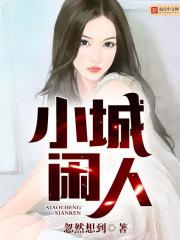 小城什么