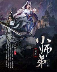 逆天小师弟江流儿最新章节