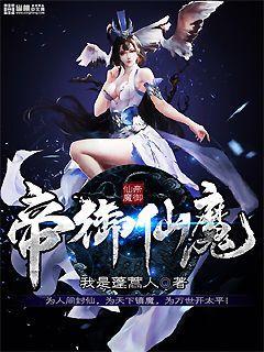 仙魔帝尊