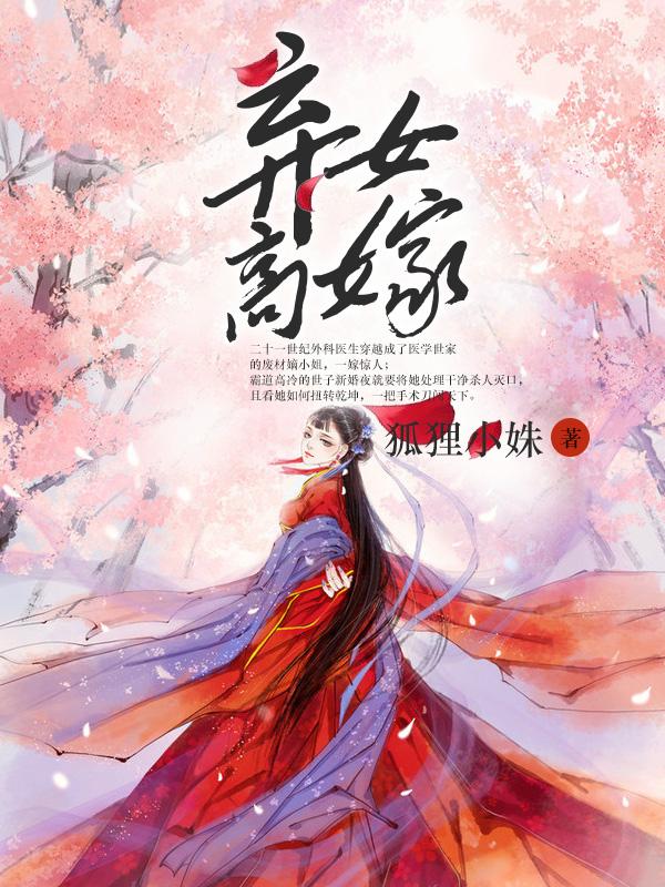 弃女高嫁深情老公来自高门章节简介
