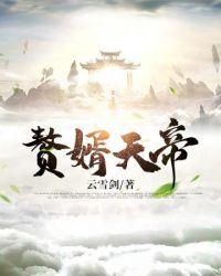 赘婿天帝萧逸全文