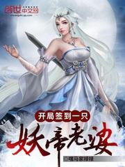 开局签到一只妖帝老婆好看吗