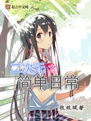 二次元之简单日常优书网