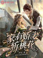 家有娇妻别张狂