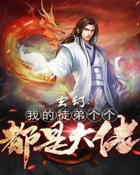 玄幻我的徒弟个个都是大佬动漫版