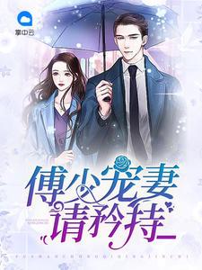 唐锦瑟傅靳言顾初阳回来哪一章