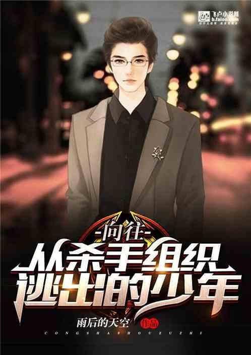 向往从杀手组织逃出的少年爱看书吧