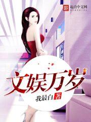 文娱万岁txt奇书网