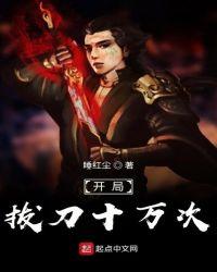 开局拔刀十万次秦风