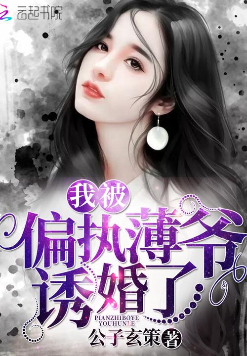 被偏执薄爷骗婚了