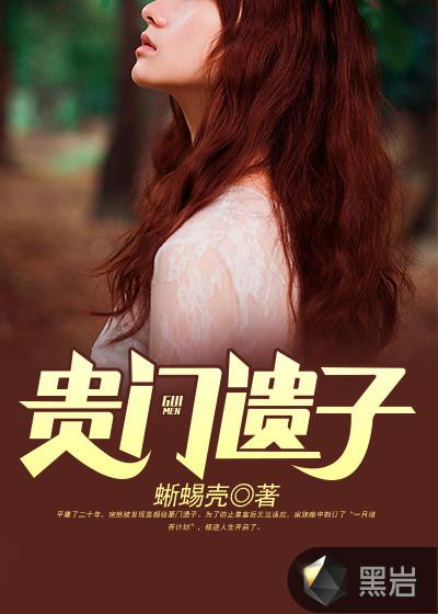 贵门子弟