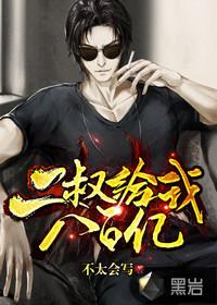 二叔把我养大的