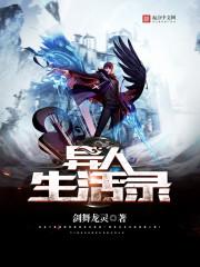 异人的身世