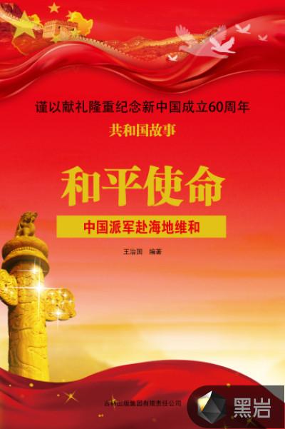中国海地维和警察