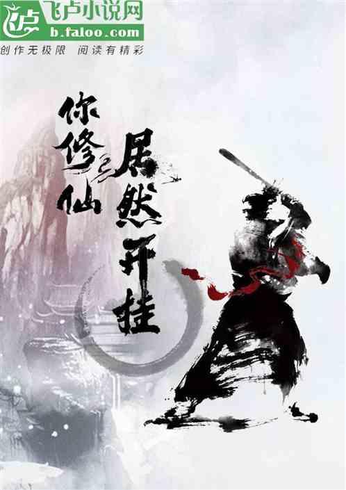 你修仙我也修仙怎么我们画风不一样免费