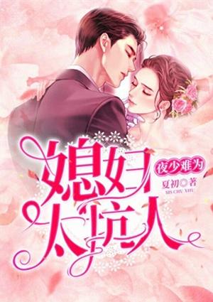 夜少唯妻是从