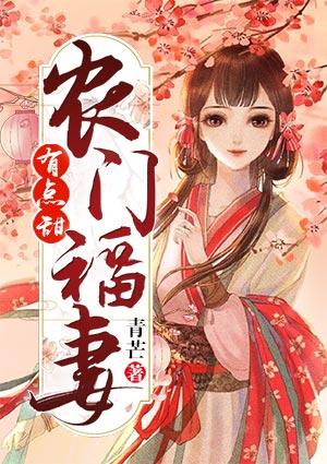 农门福妻有点甜 紫淤改苏