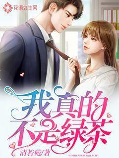 我真的不是绿茶讲的什么