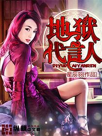 地狱代言人 看云之上