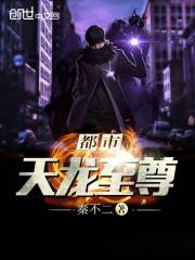 都市天龙至尊有声