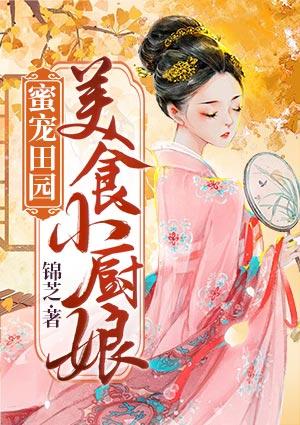 蜜儿美食第43章