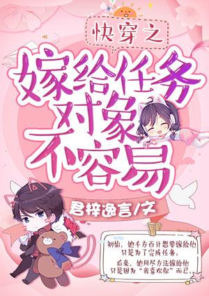 嫁给任务对象不容易免费阅读