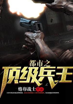 都市最强神级兵王