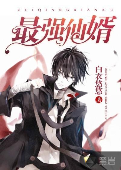 最强仙婿姜风视频
