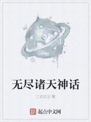 无尽神话