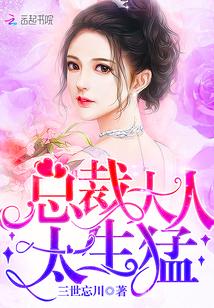 总裁大人太勇猛po