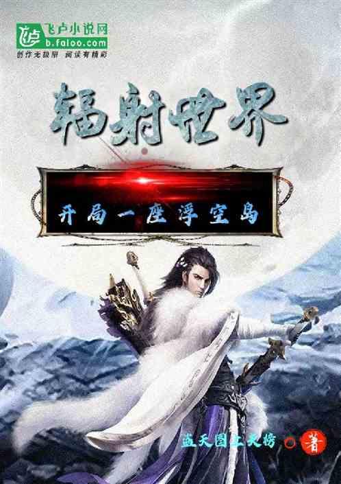 辐射岛生存模式新手攻略