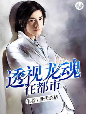 透视龙魂在都市女主有几个