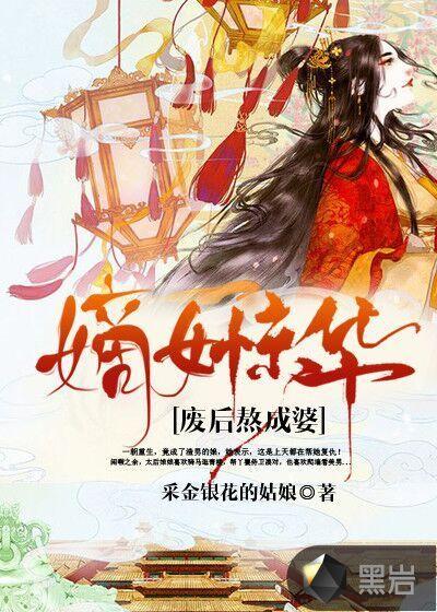 嫡女惊华废后熬成婆 采金银花的姑娘