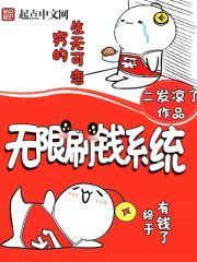 无限刷钱系统开局一千亿笔趣阁