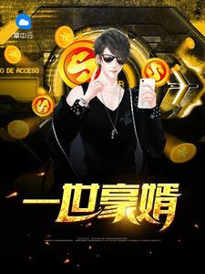 一世豪婿 5