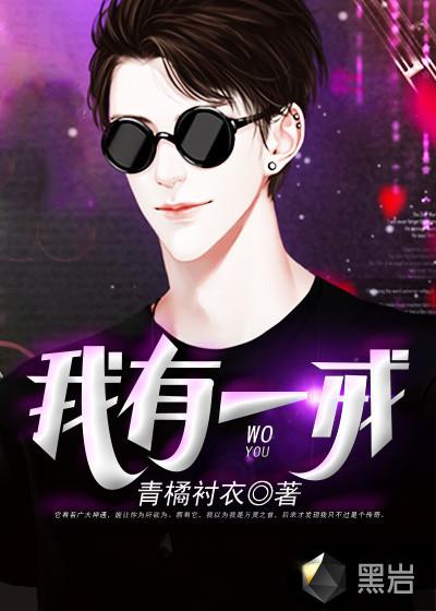 我有一具