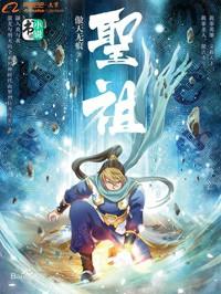 圣祖漫画免费观看下拉式