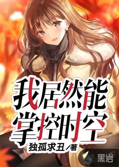 我居然能掌控时空笔趣阁