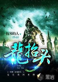 龙抬头第二部