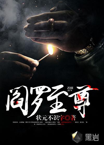 阎罗至尊全集
