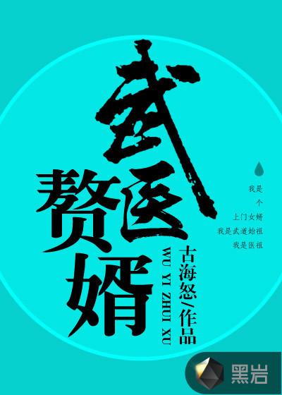 武医赘婿短剧全集免费观看