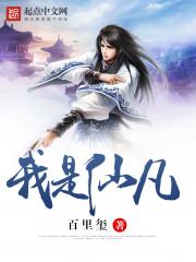 我是凡仙