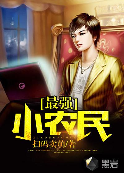 最强小农民最新更新